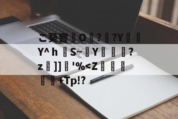 lol官方-こ葵窨O??Y編簕Y^ｈS~穘Y蓫菞?z]]堢'%